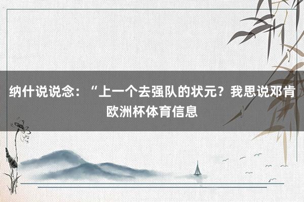 纳什说说念：“上一个去强队的状元？我思说邓肯欧洲杯体育信息