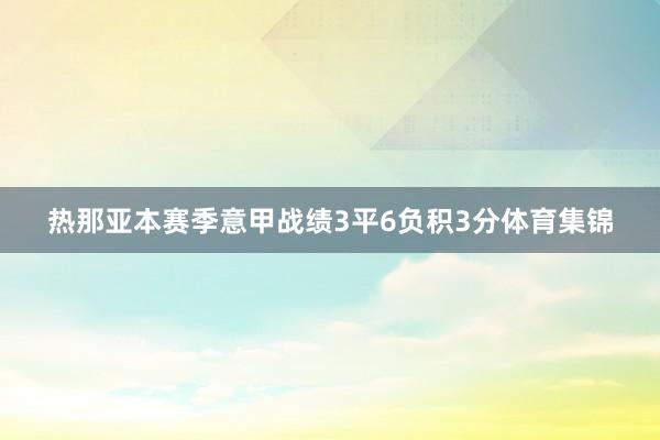 热那亚本赛季意甲战绩3平6负积3分体育集锦