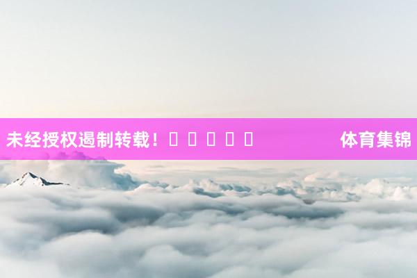 未经授权遏制转载！					                体育集锦