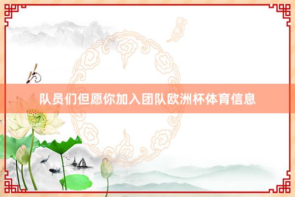 队员们但愿你加入团队欧洲杯体育信息