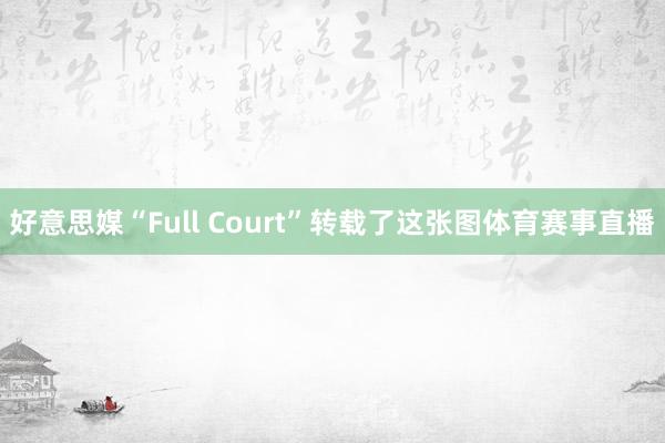 好意思媒“Full Court”转载了这张图体育赛事直播
