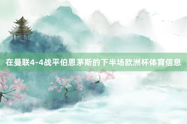 在曼联4-4战平伯恩茅斯的下半场欧洲杯体育信息