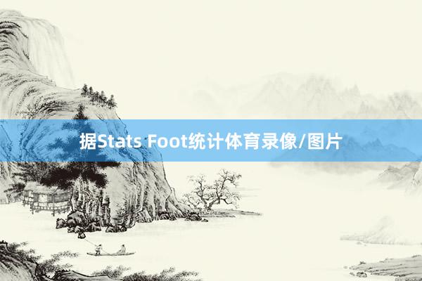 据Stats Foot统计体育录像/图片