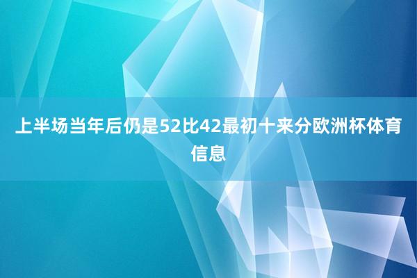 上半场当年后仍是52比42最初十来分欧洲杯体育信息