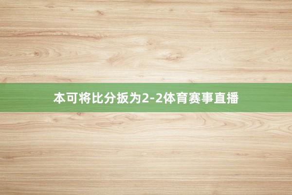 本可将比分扳为2-2体育赛事直播