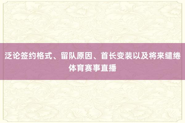 泛论签约格式、留队原因、首长变装以及将来缱绻体育赛事直播
