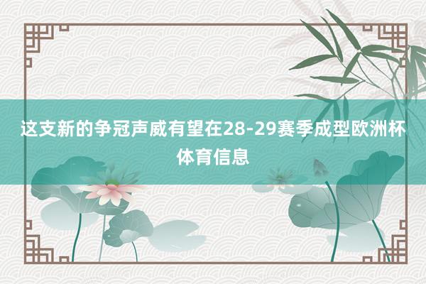 这支新的争冠声威有望在28-29赛季成型欧洲杯体育信息
