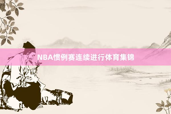 NBA惯例赛连续进行体育集锦