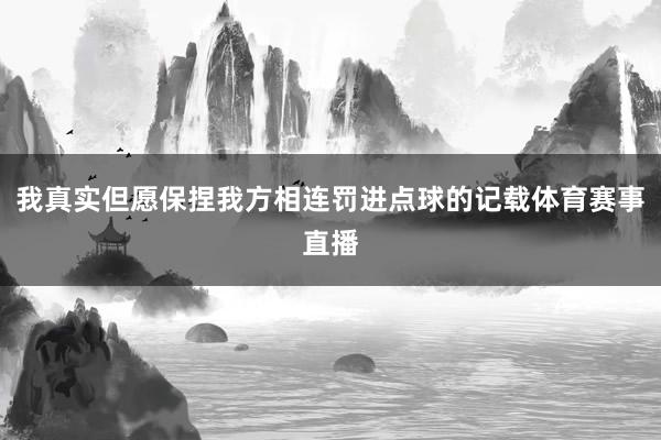 我真实但愿保捏我方相连罚进点球的记载体育赛事直播