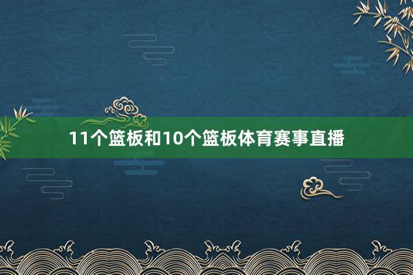 11个篮板和10个篮板体育赛事直播