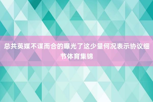 总共英媒不谋而合的曝光了这少量何况表示协议细节体育集锦