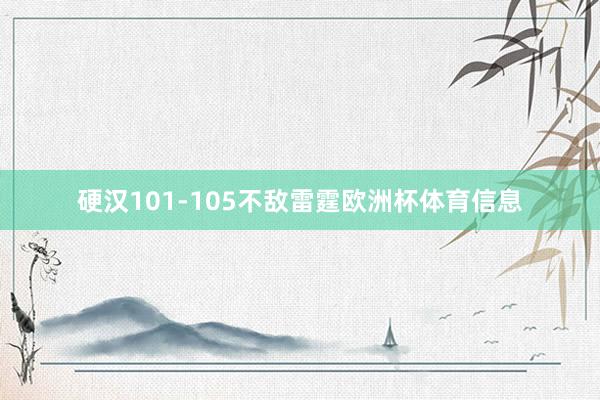 硬汉101-105不敌雷霆欧洲杯体育信息
