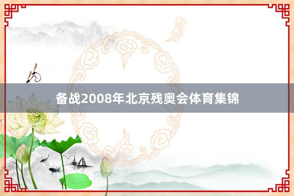 备战2008年北京残奥会体育集锦
