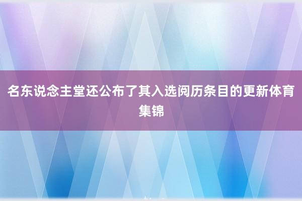 名东说念主堂还公布了其入选阅历条目的更新体育集锦