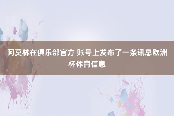 阿莫林在俱乐部官方 账号上发布了一条讯息欧洲杯体育信息