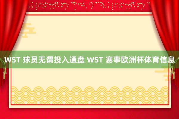 WST 球员无谓投入通盘 WST 赛事欧洲杯体育信息
