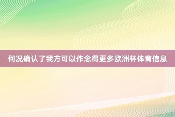 何况确认了我方可以作念得更多欧洲杯体育信息