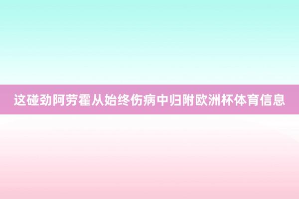 这碰劲阿劳霍从始终伤病中归附欧洲杯体育信息