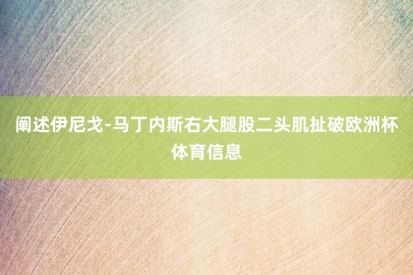 阐述伊尼戈-马丁内斯右大腿股二头肌扯破欧洲杯体育信息
