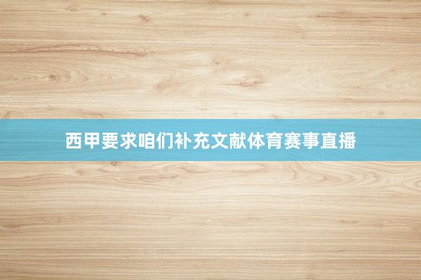 西甲要求咱们补充文献体育赛事直播