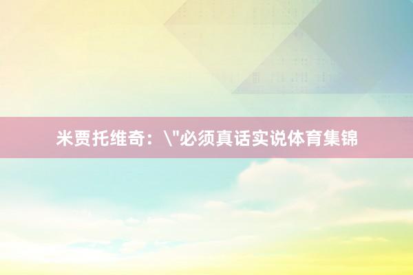 米贾托维奇：