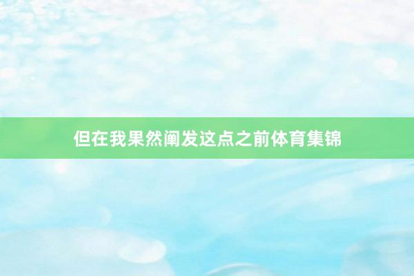 但在我果然阐发这点之前体育集锦