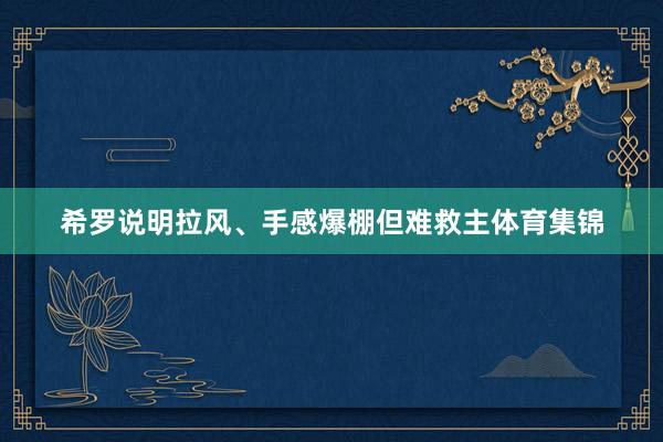 希罗说明拉风、手感爆棚但难救主体育集锦