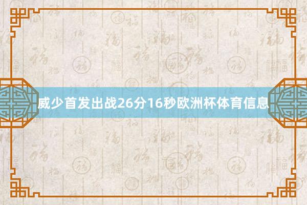 威少首发出战26分16秒欧洲杯体育信息