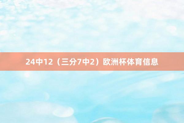 24中12（三分7中2）欧洲杯体育信息