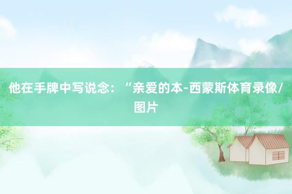 他在手牌中写说念：“亲爱的本-西蒙斯体育录像/图片