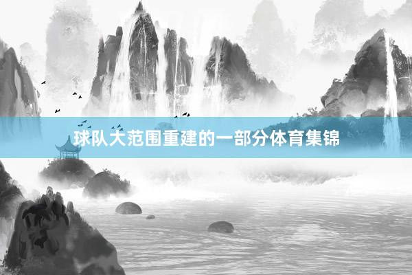 球队大范围重建的一部分体育集锦