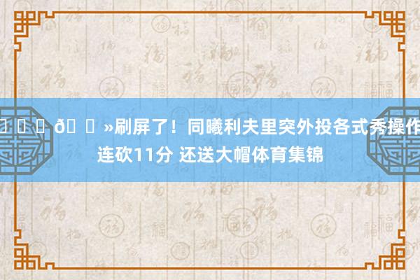 👍🏻刷屏了！同曦利夫里突外投各式秀操作&连砍11分 还送大帽体育集锦