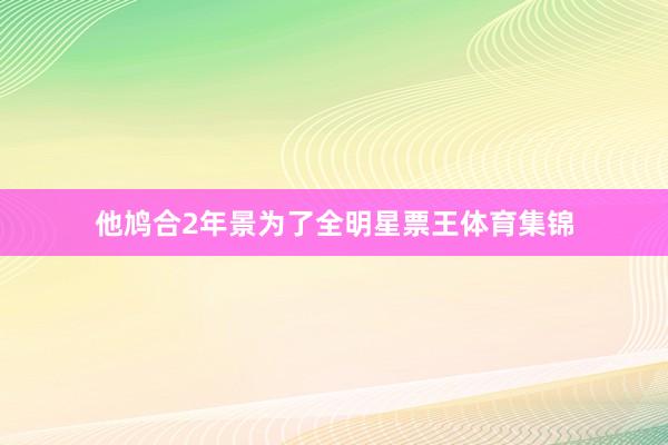 他鸠合2年景为了全明星票王体育集锦
