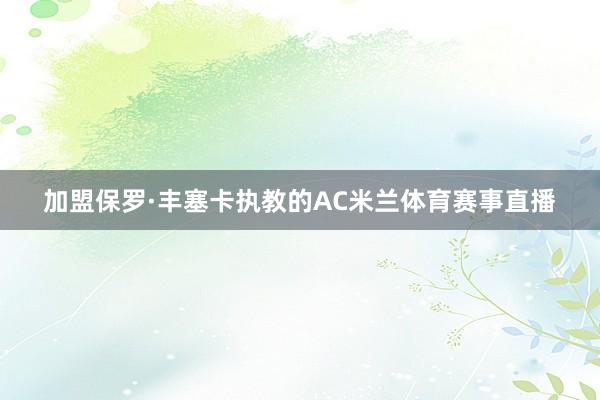 加盟保罗·丰塞卡执教的AC米兰体育赛事直播