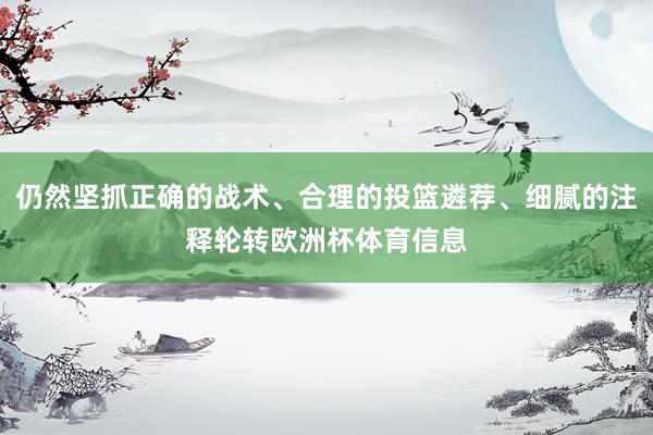 仍然坚抓正确的战术、合理的投篮遴荐、细腻的注释轮转欧洲杯体育信息