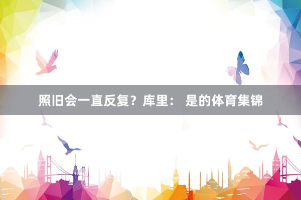 照旧会一直反复？库里： 是的体育集锦