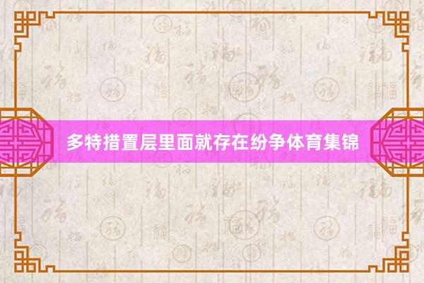 多特措置层里面就存在纷争体育集锦