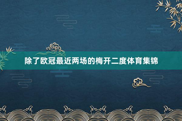 除了欧冠最近两场的梅开二度体育集锦