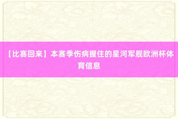 【比赛回来】本赛季伤病握住的星河军舰欧洲杯体育信息