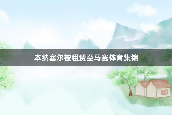 本纳塞尔被租赁至马赛体育集锦