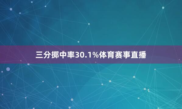 三分掷中率30.1%体育赛事直播