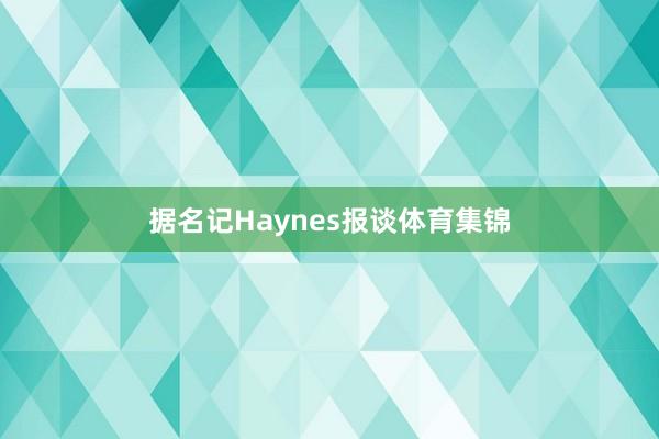 据名记Haynes报谈体育集锦