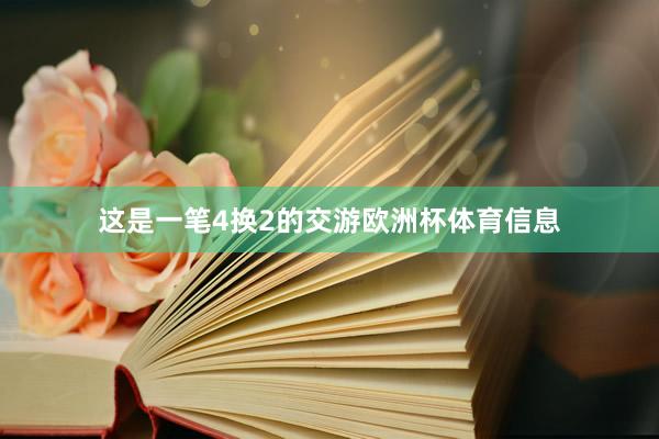 这是一笔4换2的交游欧洲杯体育信息