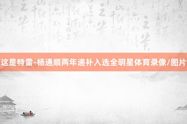 这是特雷-杨通顺两年递补入选全明星体育录像/图片