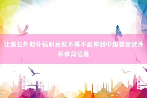 让第五外助补强职责就不得不延伸到中超夏窗欧洲杯体育信息