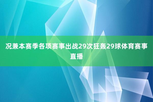 况兼本赛季各项赛事出战29次狂轰29球体育赛事直播