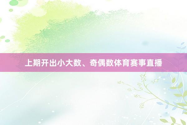 上期开出小大数、奇偶数体育赛事直播