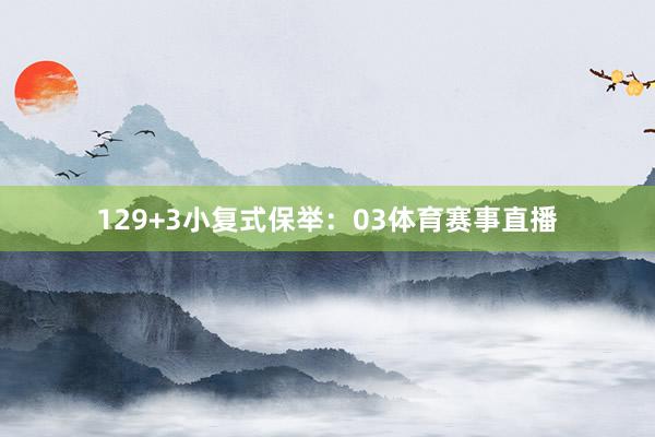 12　　9+3小复式保举：03体育赛事直播