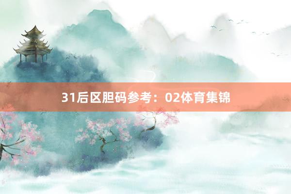 31 后区胆码参考:02体育集锦