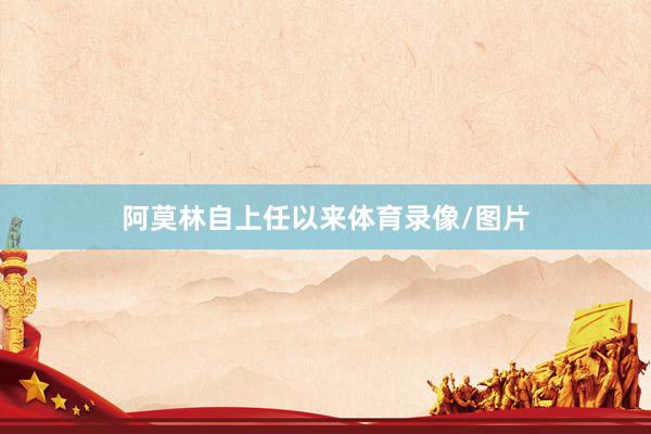 阿莫林自上任以来体育录像/图片